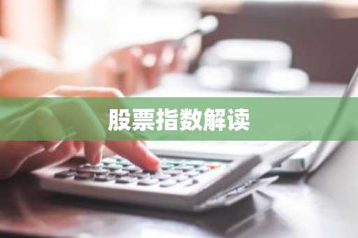 股票指数解读