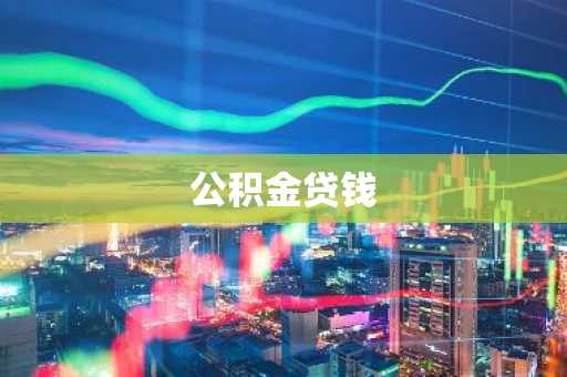 公积金贷钱