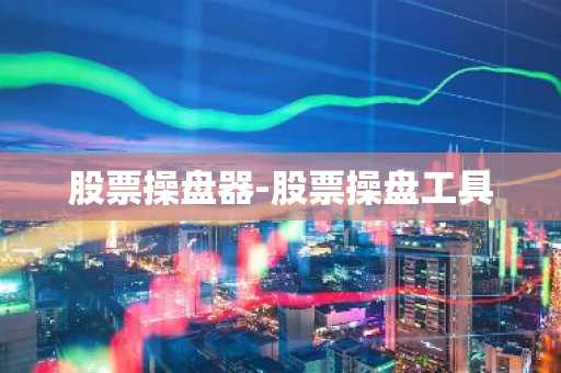 股票操盘器-股票操盘工具