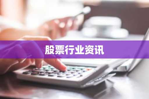 股票行业资讯