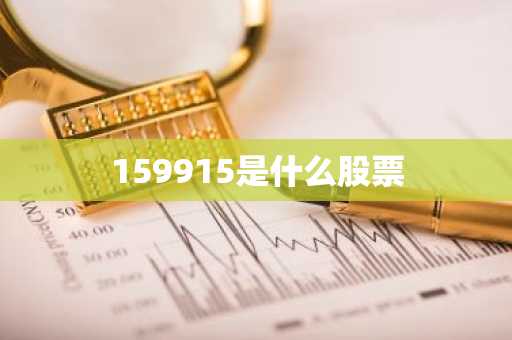 159915是什么股票