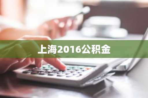 上海2016公积金