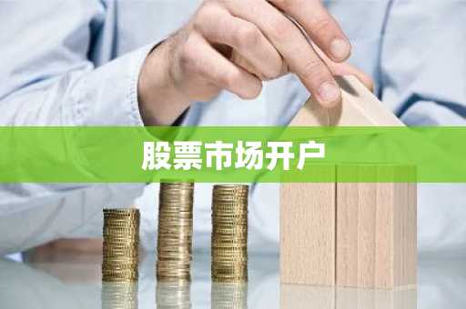 股票市场开户