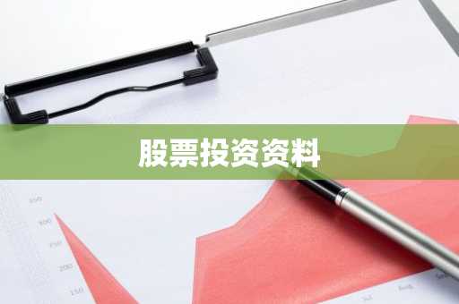 股票投资资料