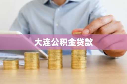 大连公积金贷款