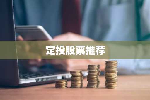 定投股票推荐