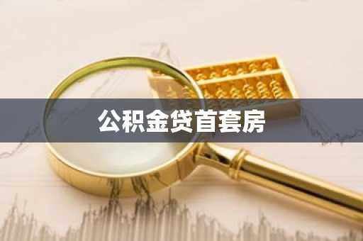 公积金贷首套房