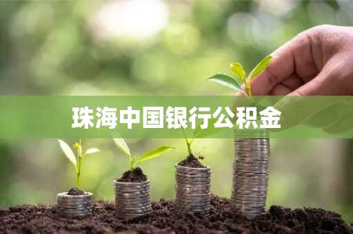珠海中国银行公积金