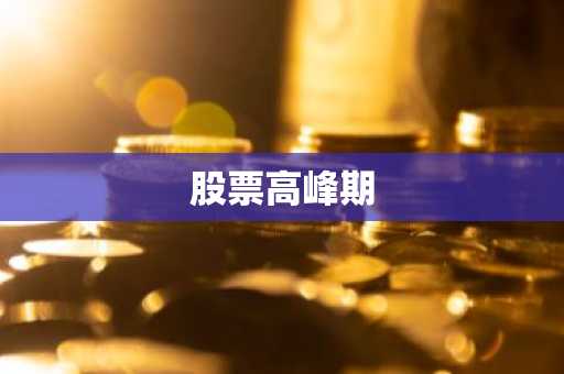 股票高峰期