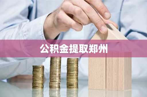 公积金提取郑州