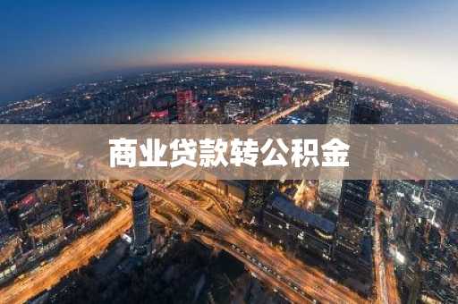 商业贷款转公积金