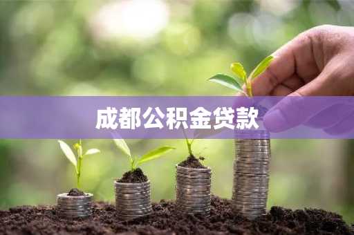 成都公积金贷款
