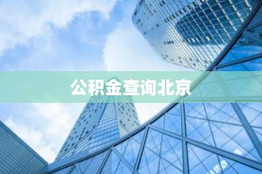 公积金查询北京