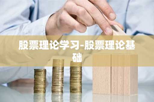 股票理论学习-股票理论基础