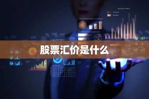 股票汇价是什么