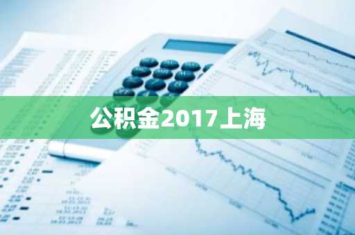 公积金2017上海