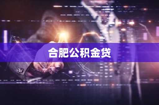 合肥公积金贷