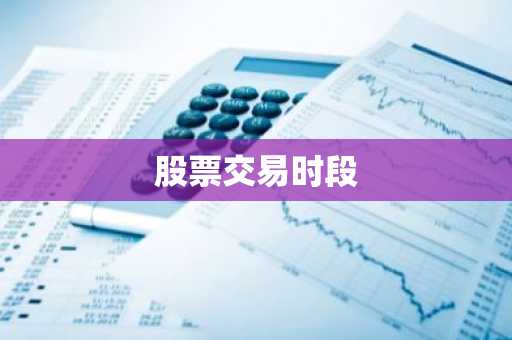 股票交易时段