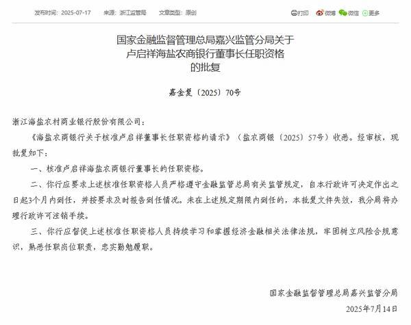 海盐农商银行董事长卢启祥任职资格获批