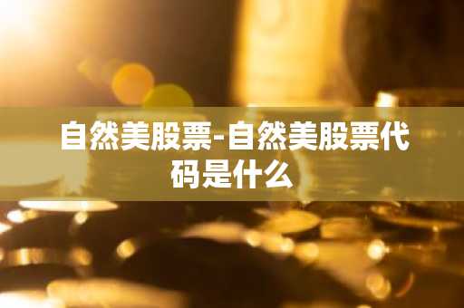 自然美股票-自然美股票代码是什么
