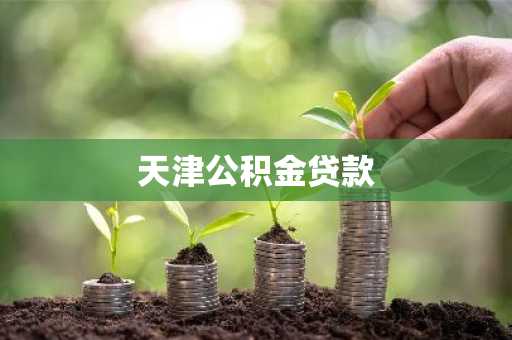 天津公积金贷款