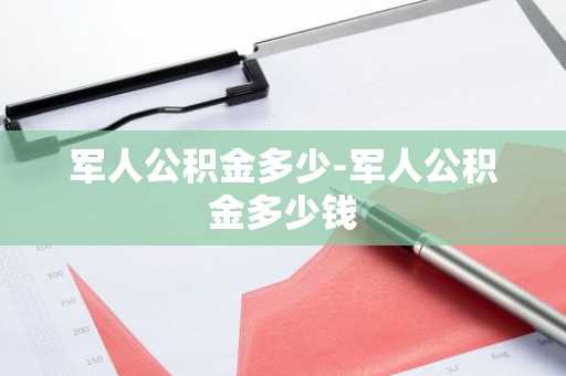 军人公积金多少-军人公积金多少钱