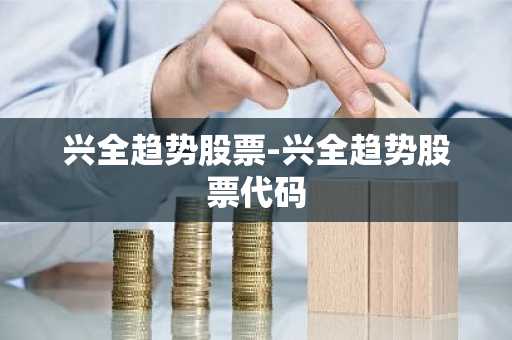 兴全趋势股票-兴全趋势股票代码