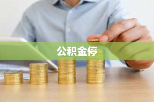 公积金停