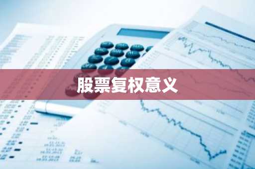 股票复权意义
