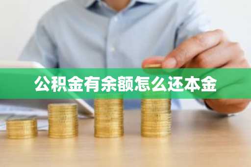 公积金有余额怎么还本金