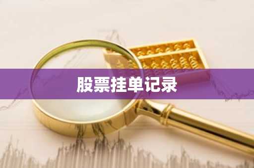 股票挂单记录