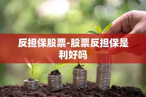 反担保股票-股票反担保是利好吗