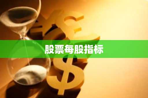 股票每股指标