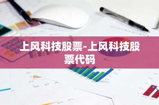 上风科技股票-上风科技股票代码
