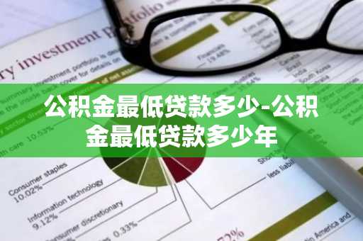 公积金最低贷款多少-公积金最低贷款多少年