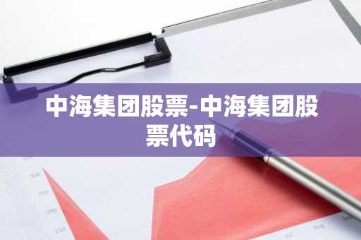 中海集团股票-中海集团股票代码