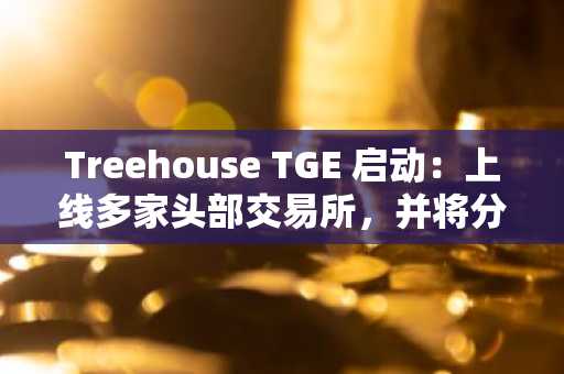 Treehouse TGE 启动：上线多家头部交易所，并将分配大量 TREE 代币空投回馈用户