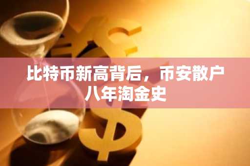 比特币新高背后，币安散户八年淘金史