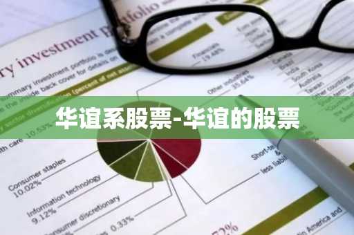 华谊系股票-华谊的股票