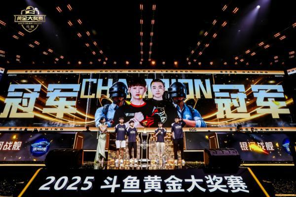 2025斗鱼黄金大奖赛圆满落幕，银河战舰获30万奖金登顶