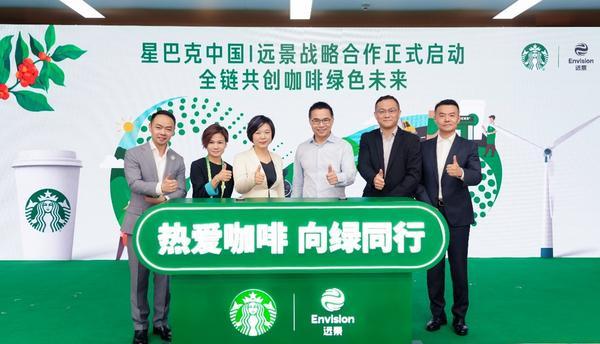 创新全链协同减碳 星巴克中国与远景达成战略合作