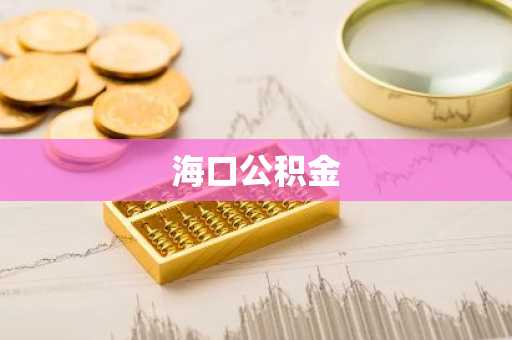 海口公积金