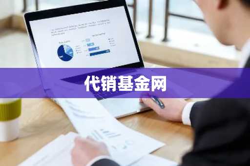 代销基金网