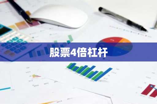 股票4倍杠杆