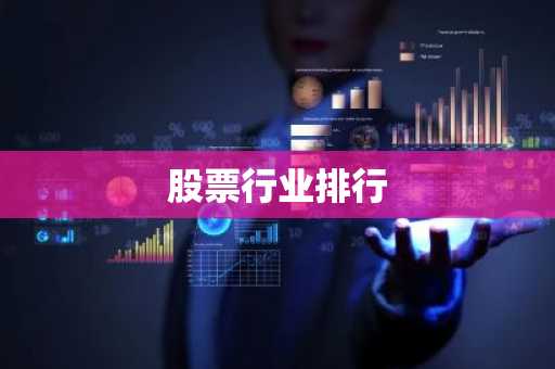 股票行业排行