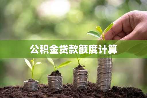 公积金贷款额度计算