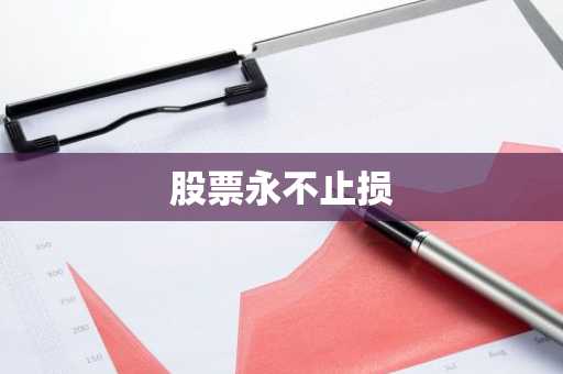 股票永不止损