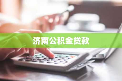 济南公积金贷款