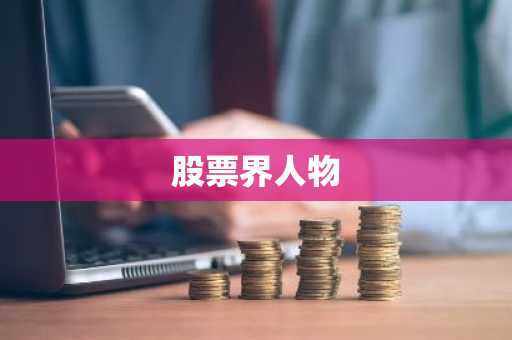 股票界人物