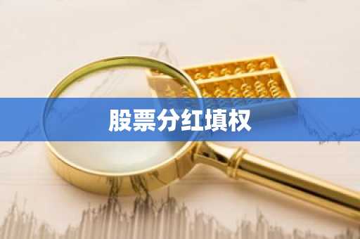 股票分红填权